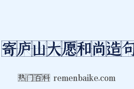 寄庐山大愿和尚造句是什么意思的图片